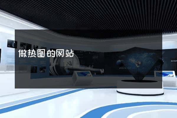 做热图的网站