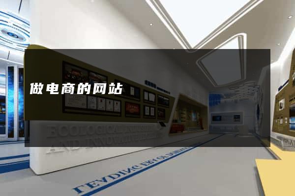 做电商的网站