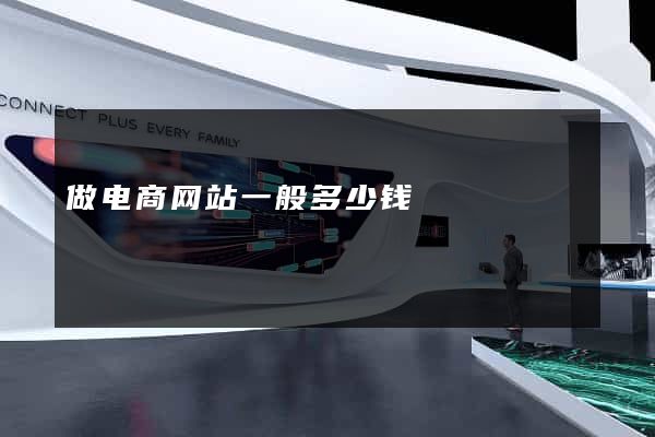 做电商网站一般多少钱