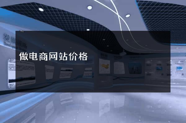做电商网站价格