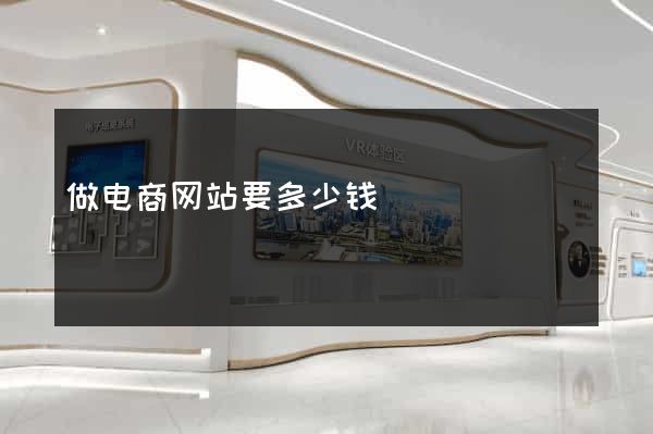 做电商网站要多少钱