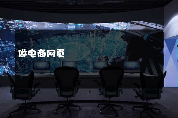 做电商网页