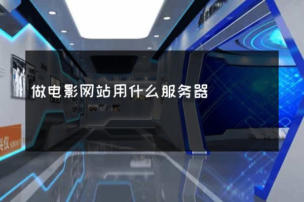 做电影网站用什么服务器