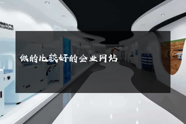 做的比较好的企业网站