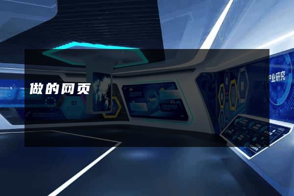 做的网页