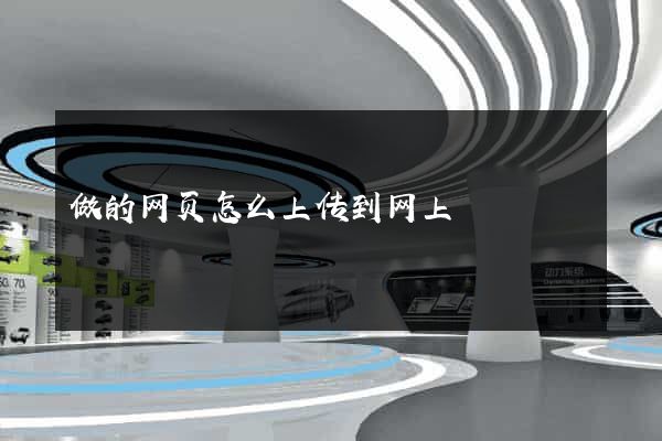 做的网页怎么上传到网上