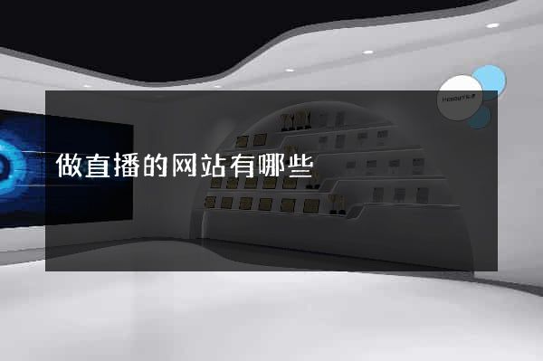 做直播的网站有哪些