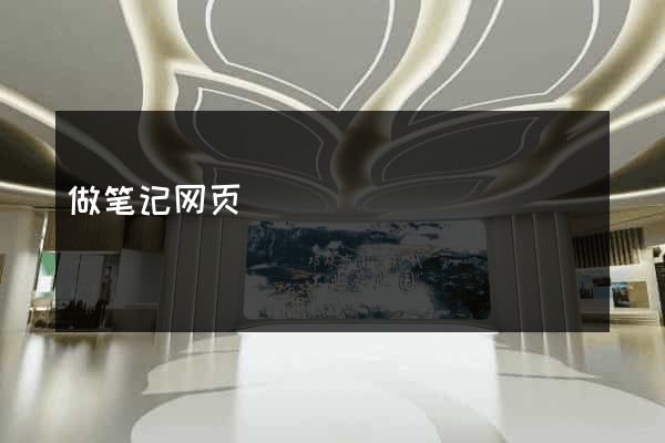 做笔记网页