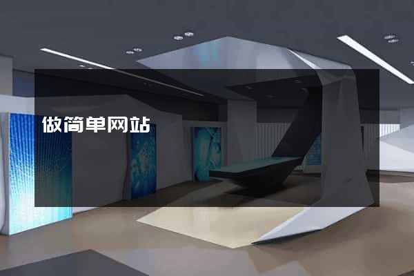 做简单网站