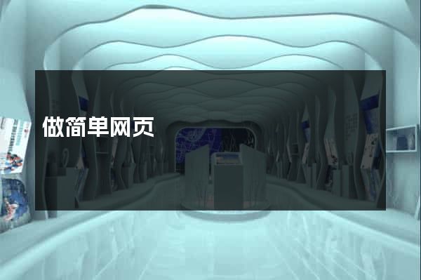 做简单网页