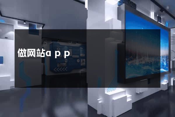 做网站app