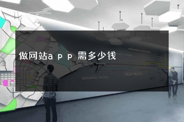 做网站app需多少钱