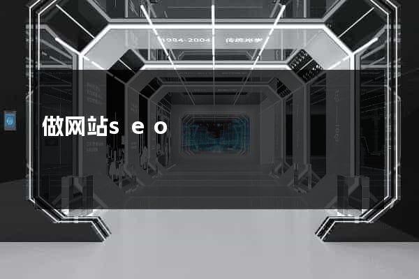 做网站seo