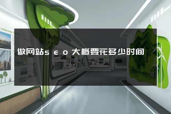 做网站seo大概要花多少时间