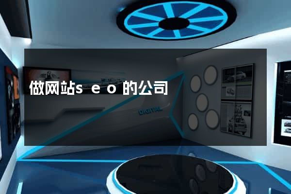 做网站seo的公司