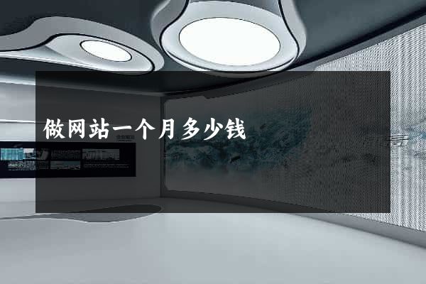 做网站一个月多少钱