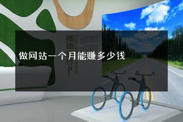 做网站一个月能赚多少钱