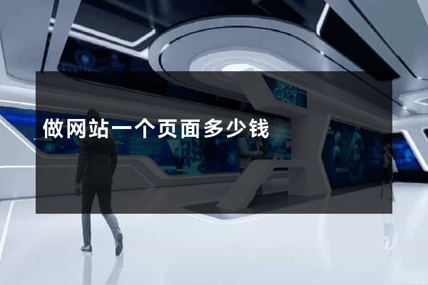 做网站一个页面多少钱
