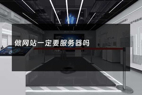 做网站一定要服务器吗