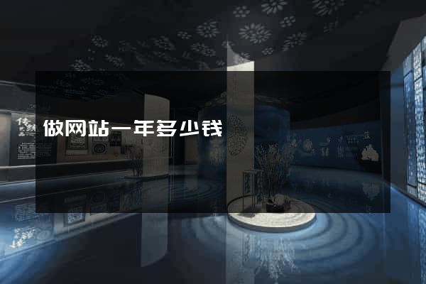 做网站一年多少钱