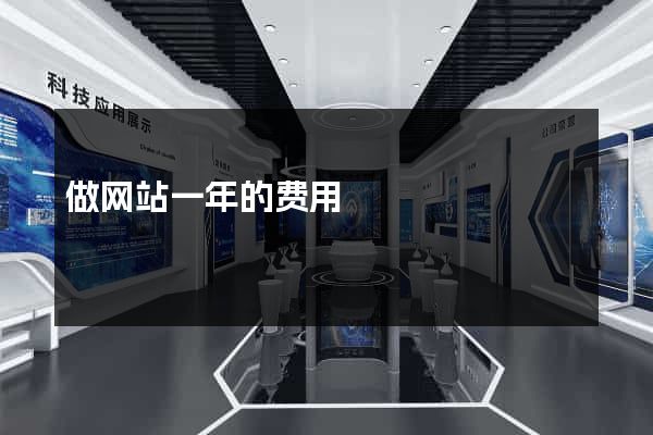 做网站一年的费用