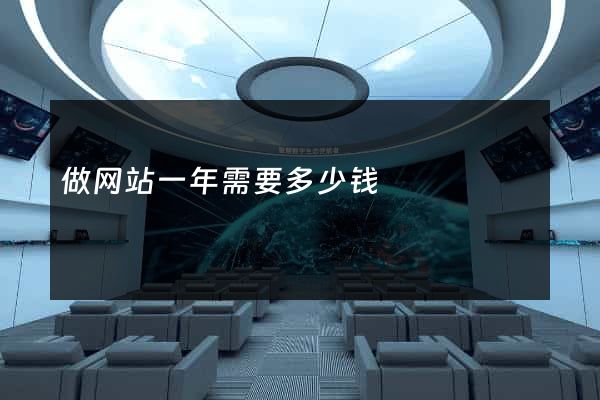 做网站一年需要多少钱