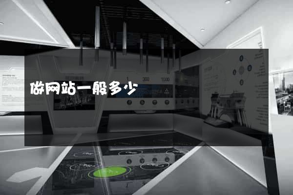 做网站一般多少