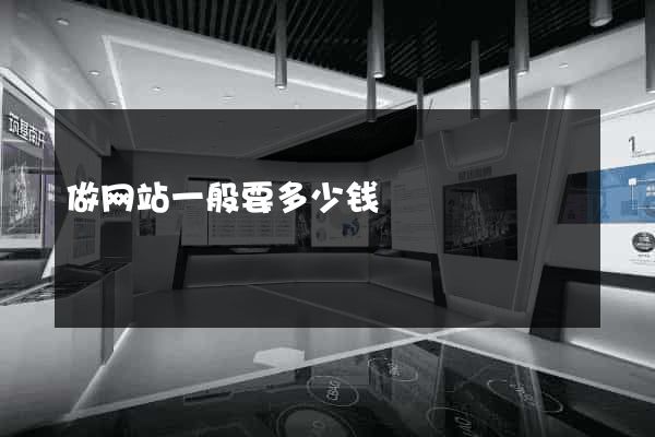 做网站一般要多少钱