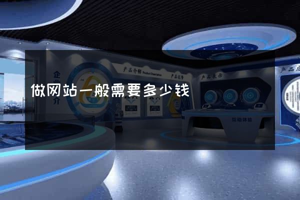 做网站一般需要多少钱