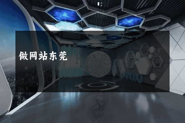 做网站东莞