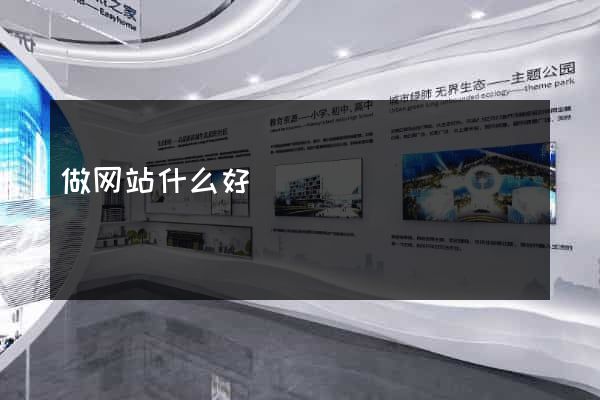 做网站什么好