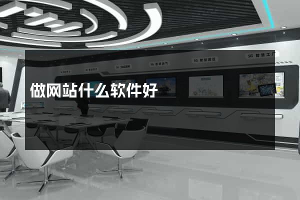 做网站什么软件好