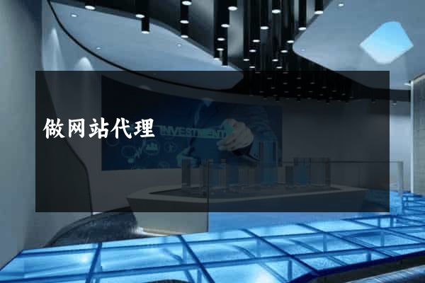 做网站代理