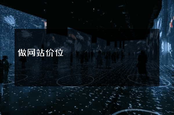 做网站价位