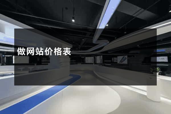 做网站价格表