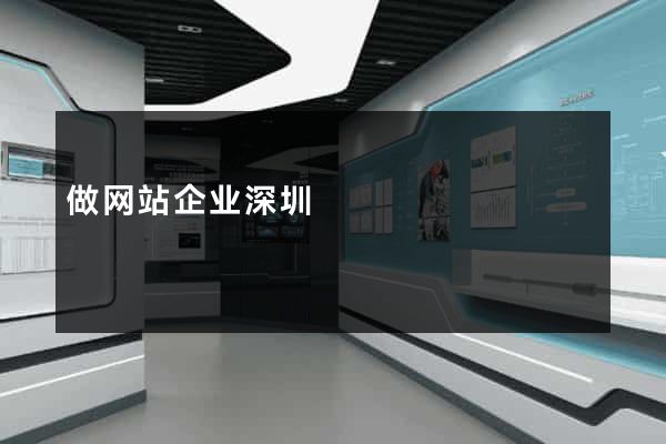 做网站企业深圳