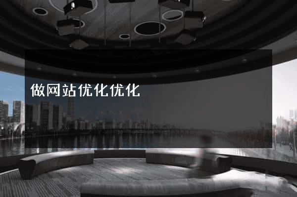 做网站优化优化