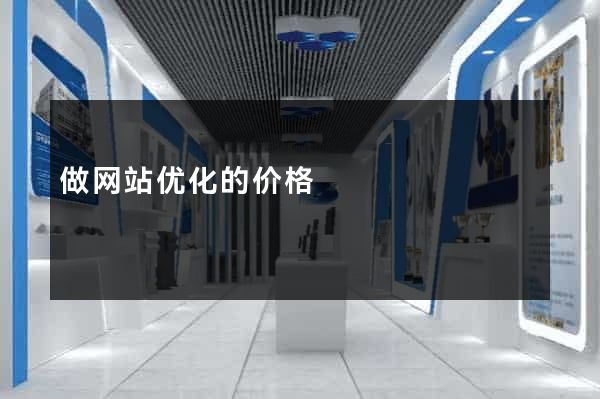 做网站优化的价格