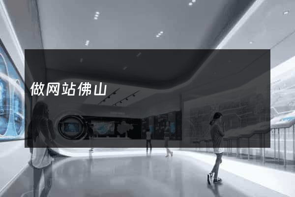 做网站佛山