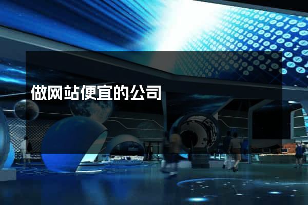 做网站便宜的公司