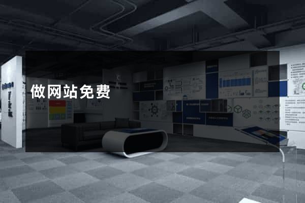 做网站免费
