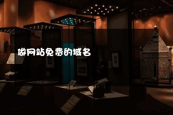 做网站免费的域名
