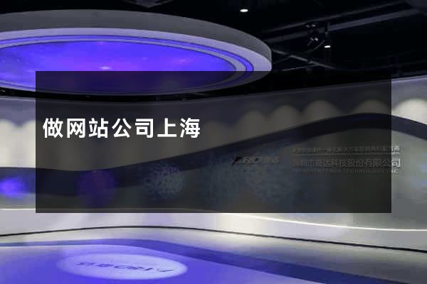 做网站公司上海