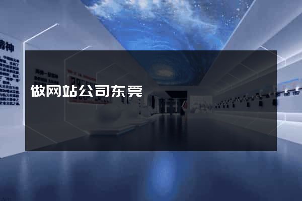 做网站公司东莞