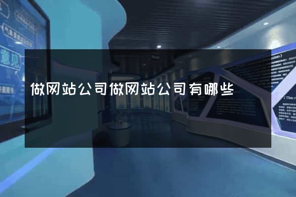 做网站公司做网站公司有哪些