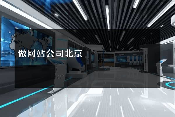 做网站公司北京