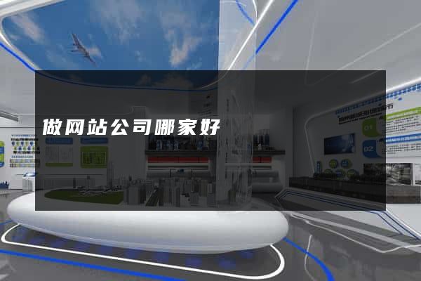 做网站公司哪家好