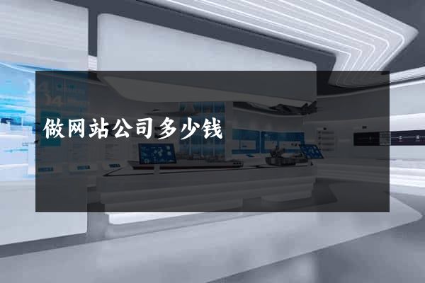 做网站公司多少钱