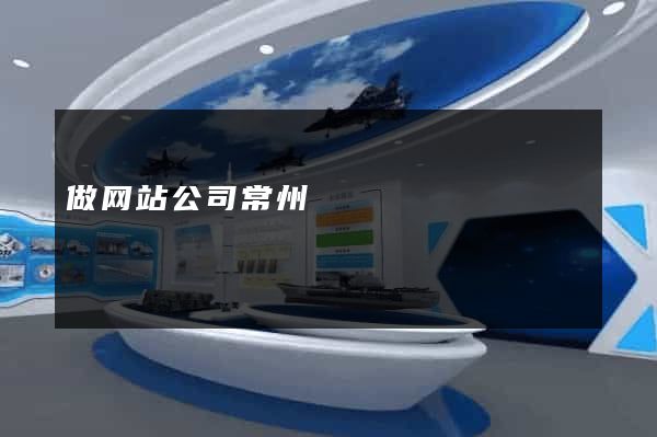 做网站公司常州