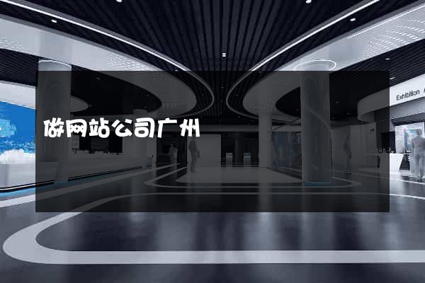 做网站公司广州